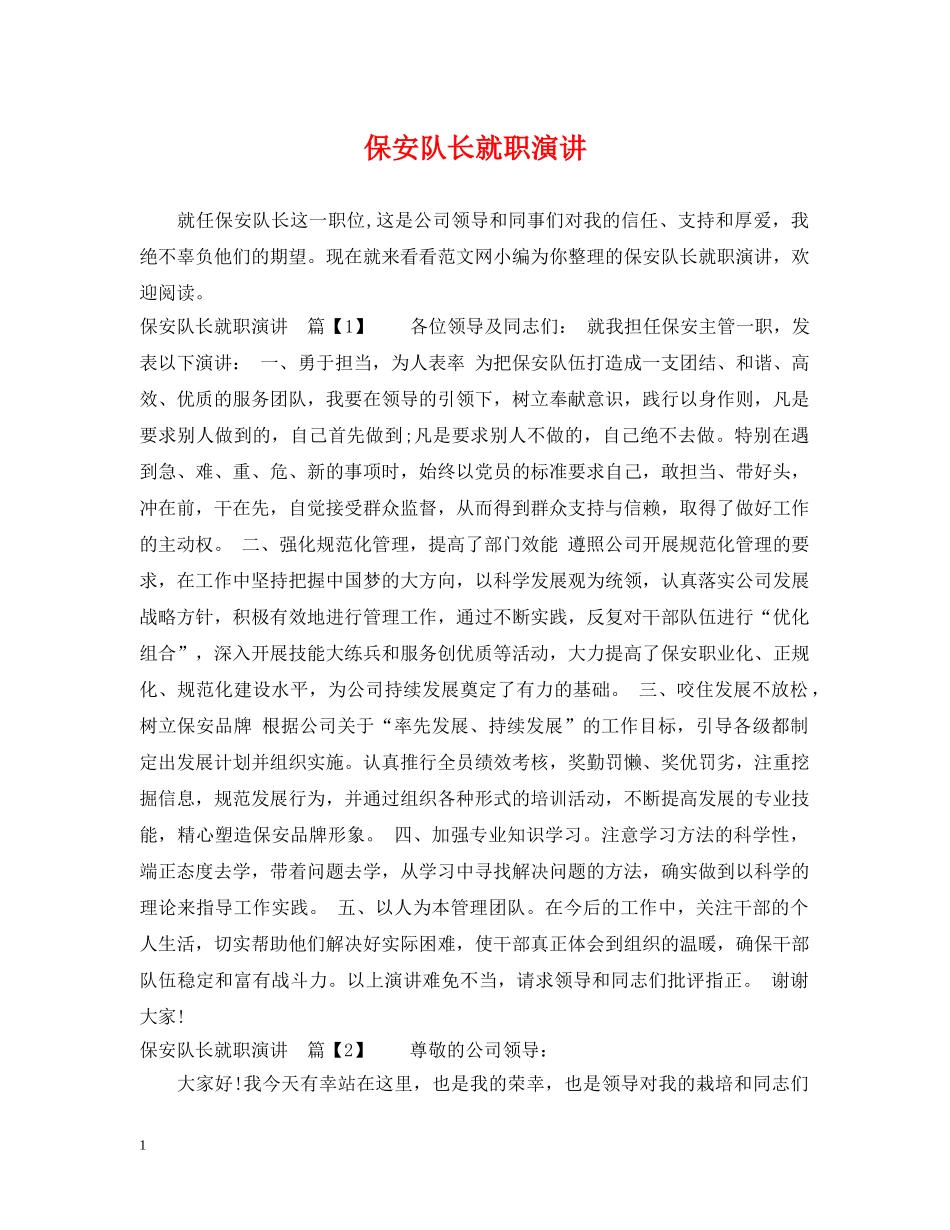 保安队长就职演讲_第1页