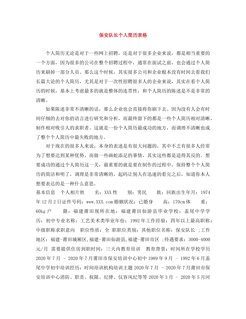保安队长个人简历表格_第1页