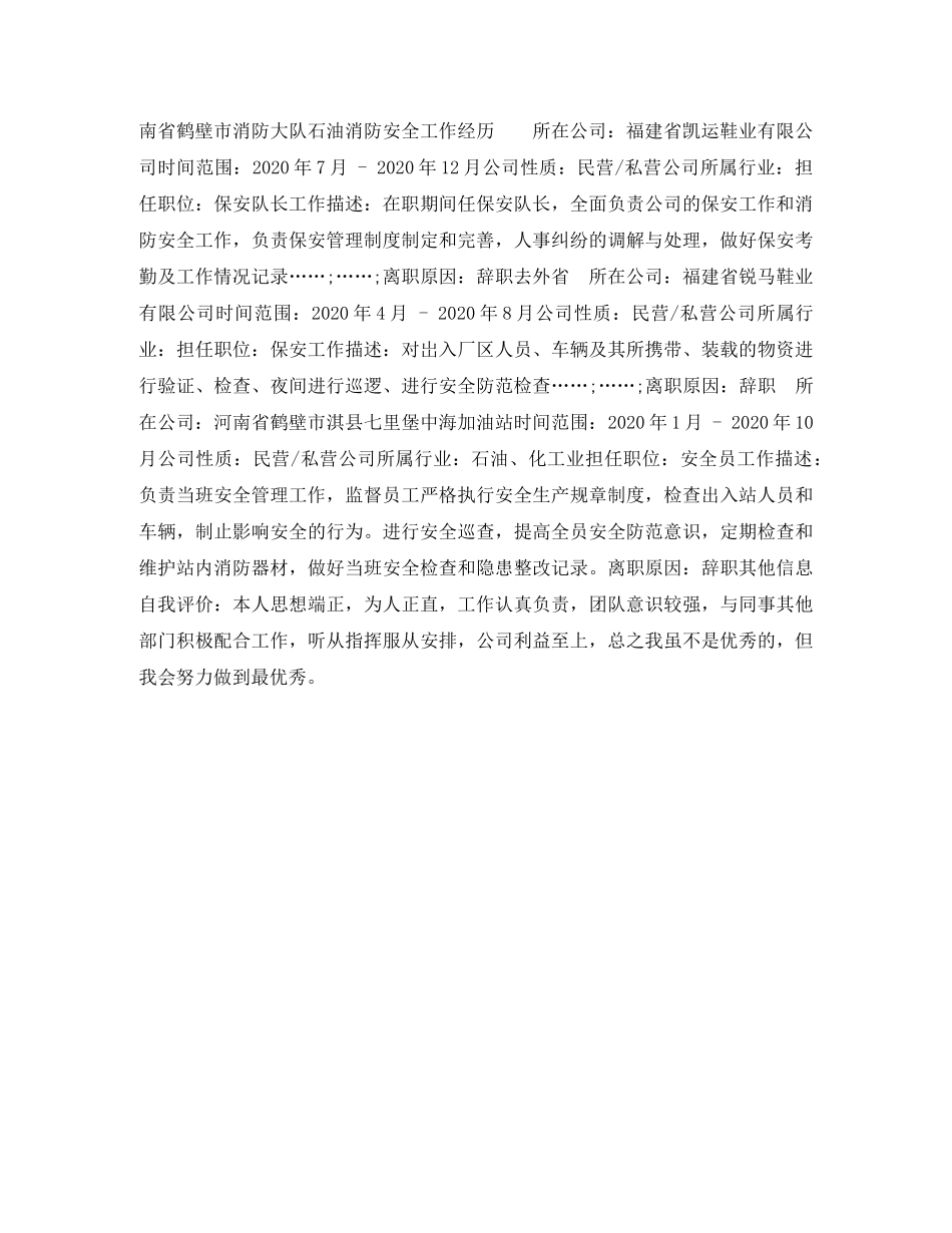 保安队长个人简历表格_第2页