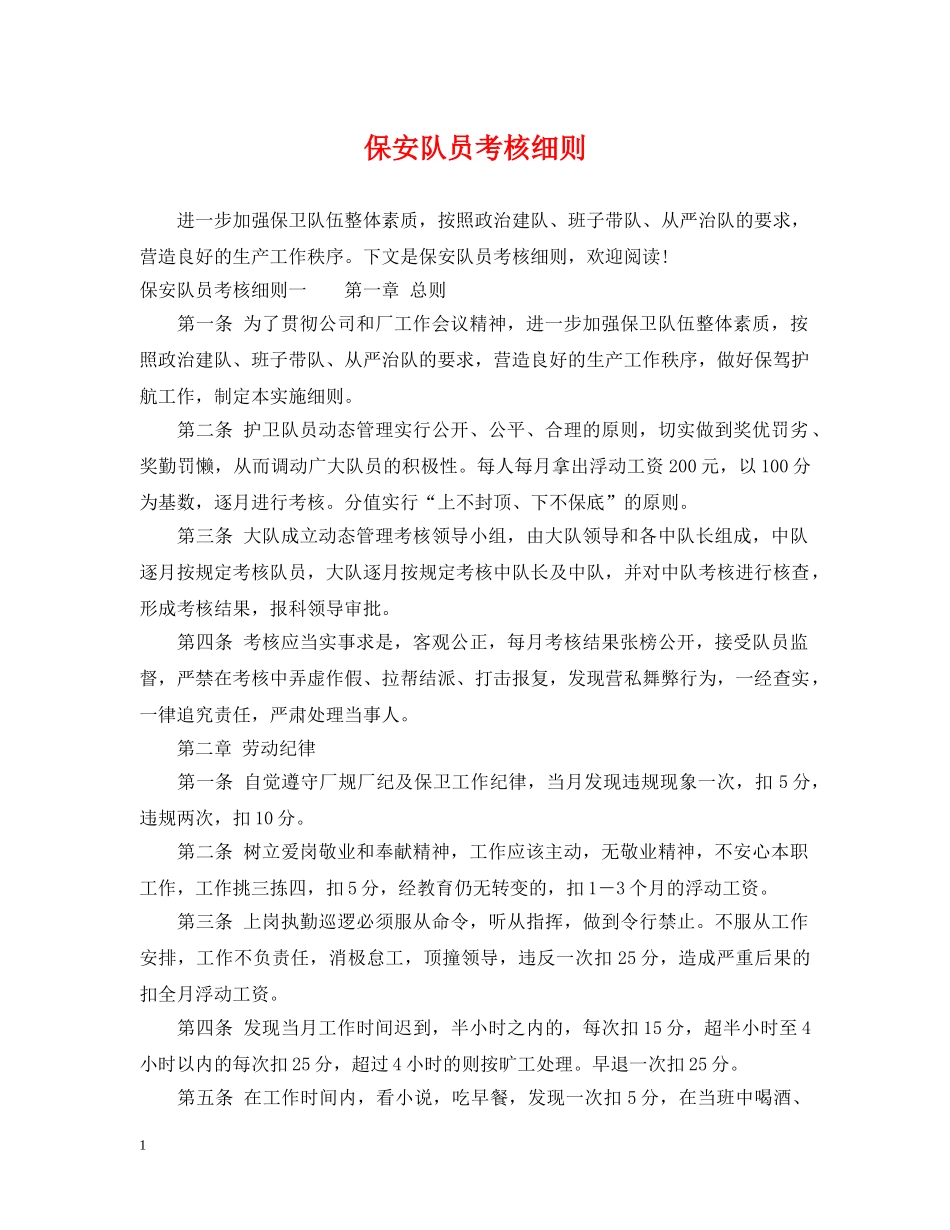 保安队员考核细则_第1页