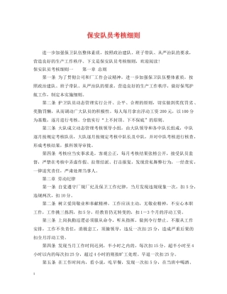 保安队员考核细则