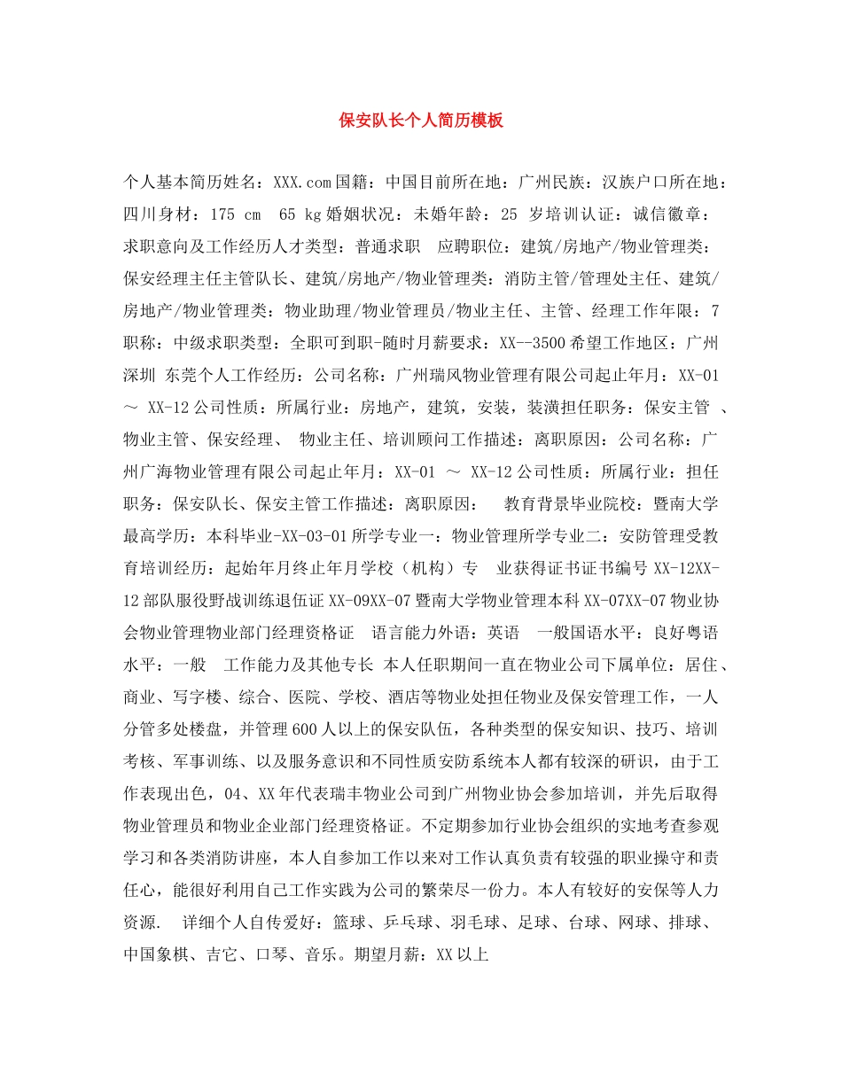 保安队长个人简历模板_第1页