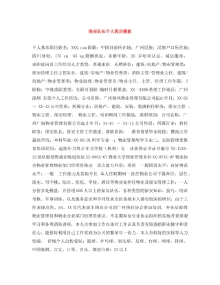 保安队长个人简历模板