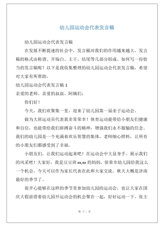 幼儿园运动会代表发言稿