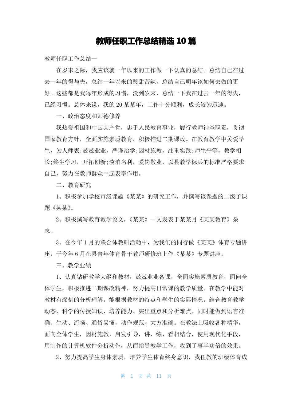 教师任职工作总结精选10篇_第1页