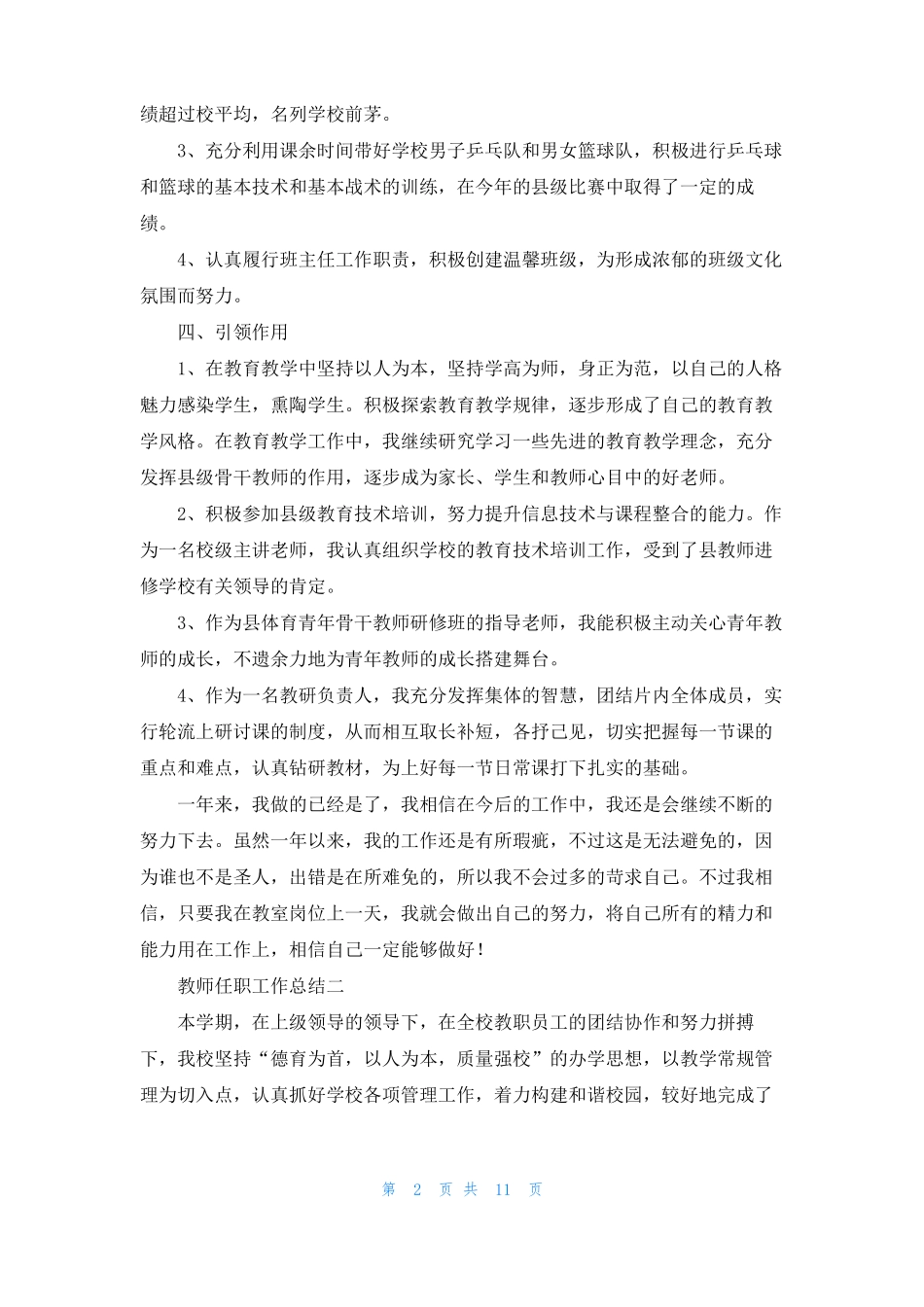 教师任职工作总结精选10篇_第2页