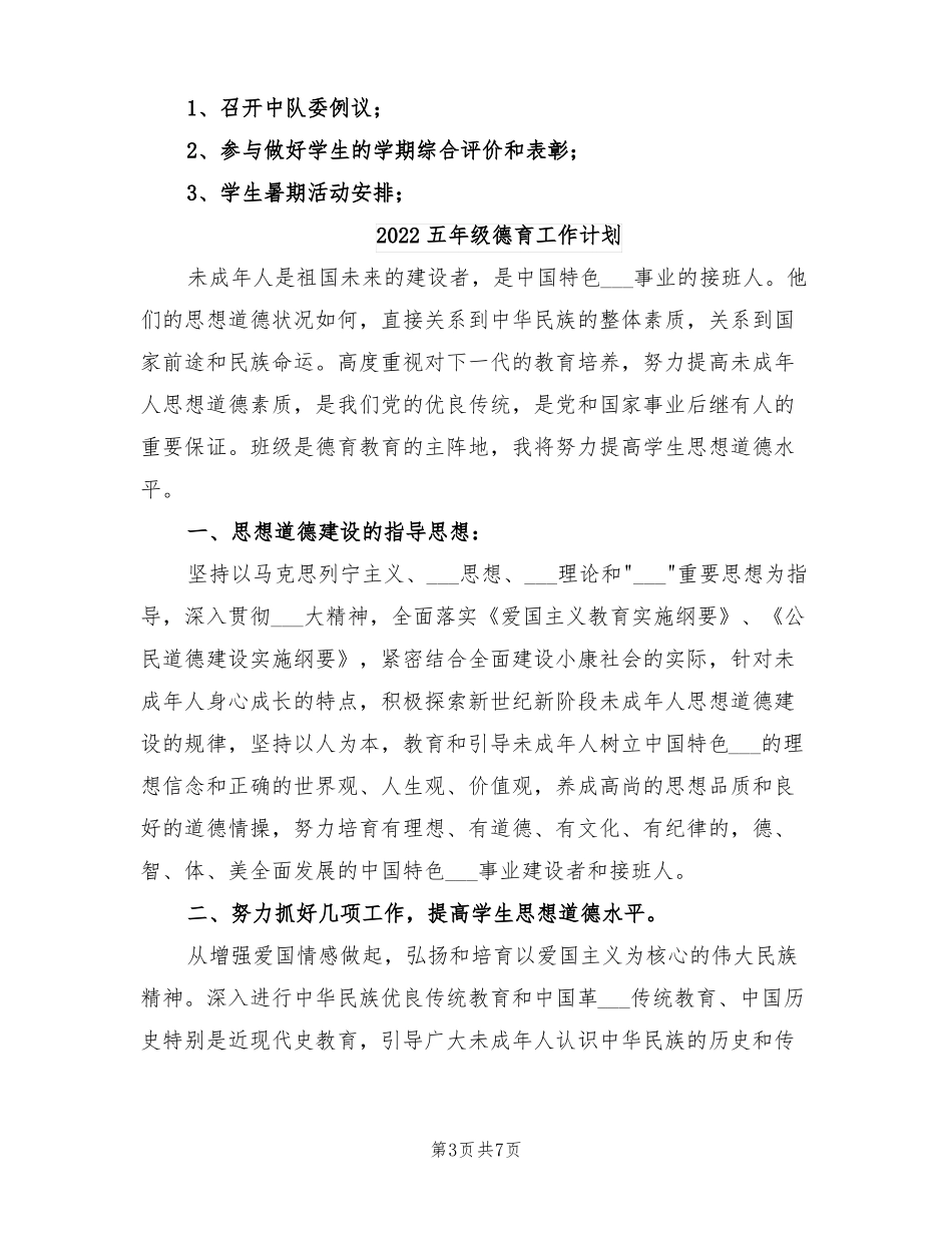 2022五年级少先队工作计划_第3页