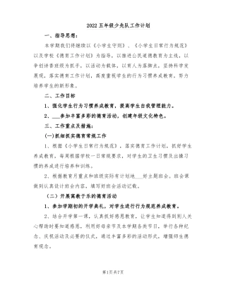 2022五年级少先队工作计划