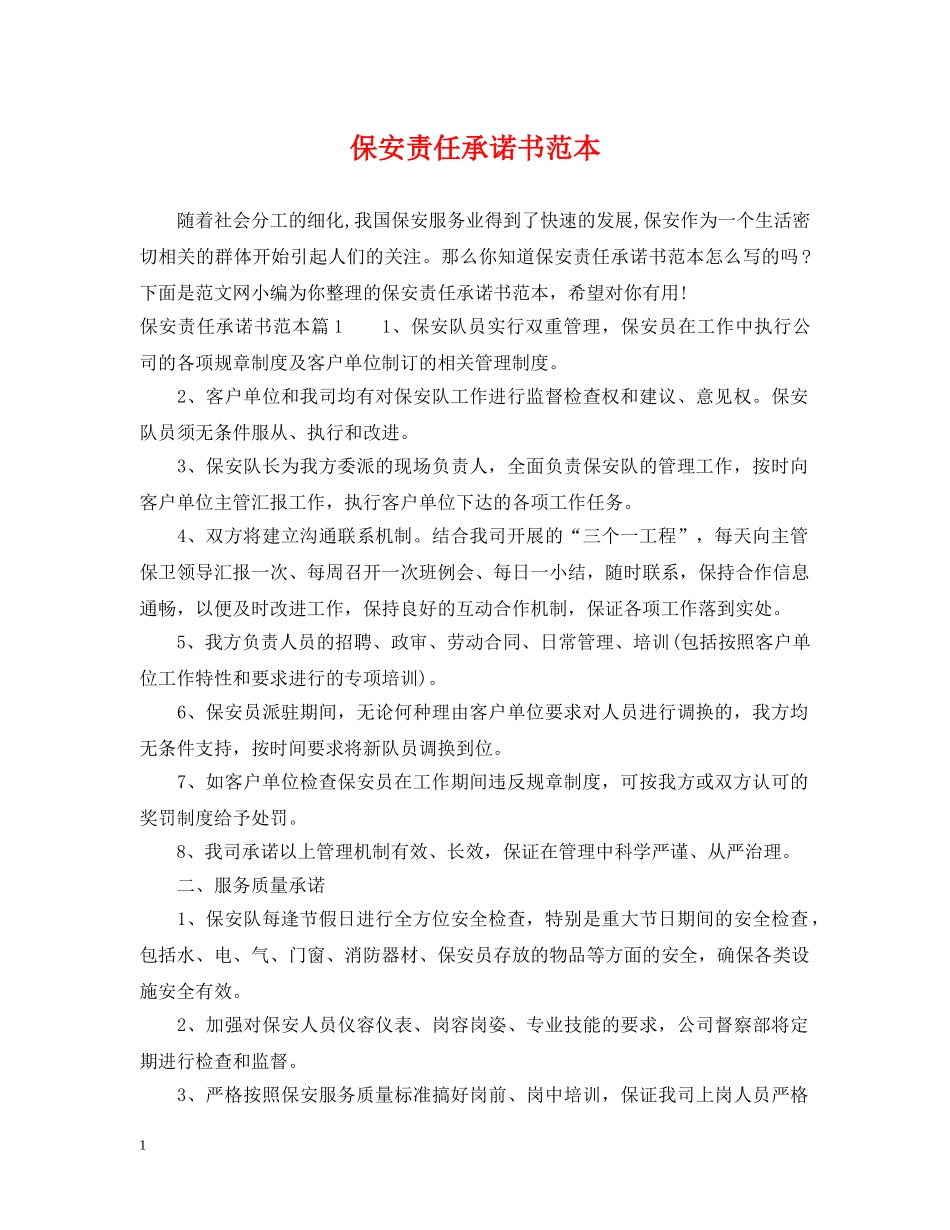 保安责任承诺书范本_第1页