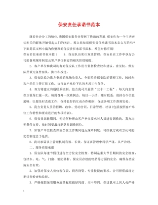 保安责任承诺书范本
