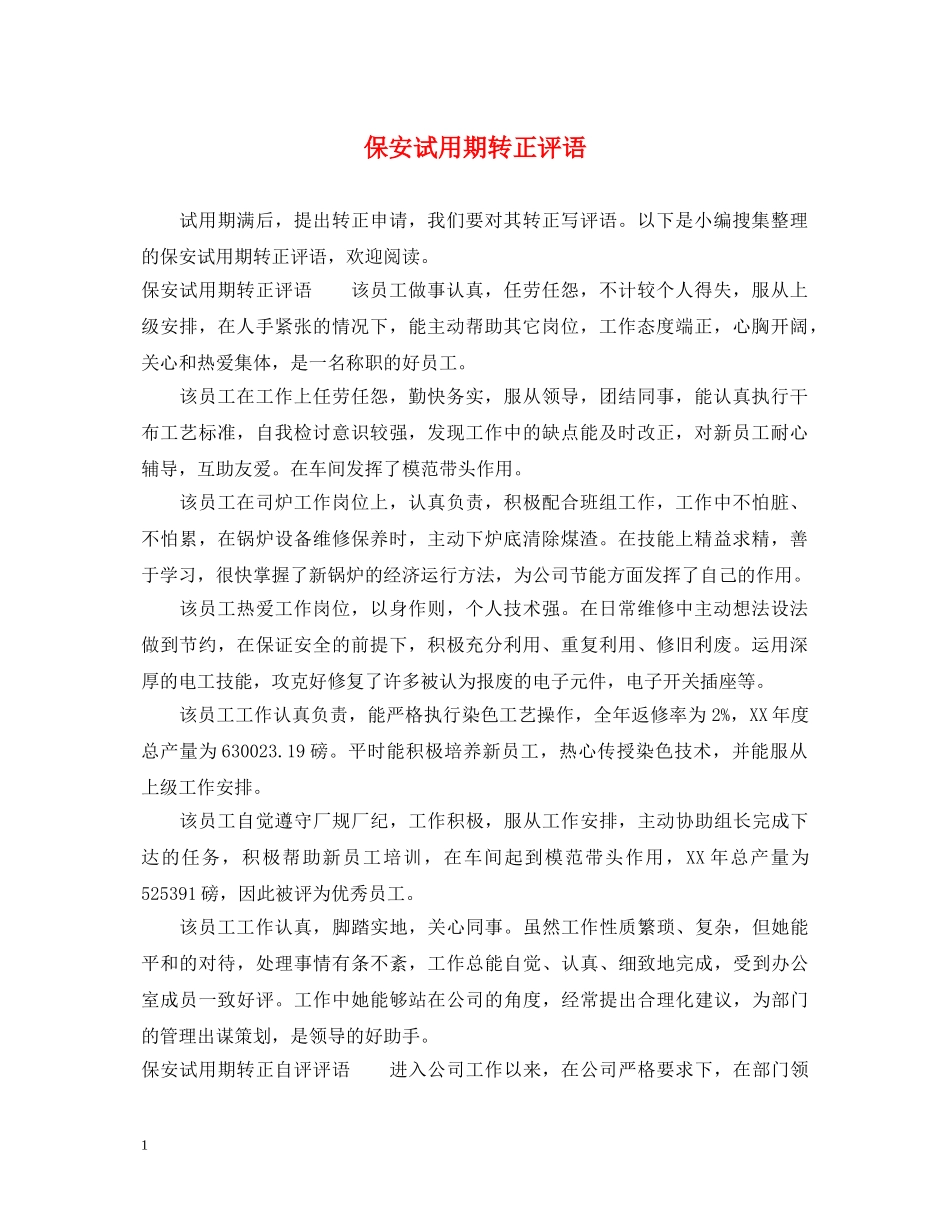 保安试用期转正评语_第1页