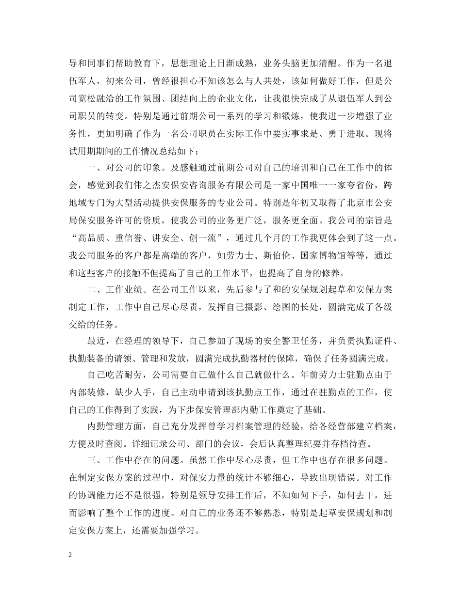 保安试用期转正评语_第2页
