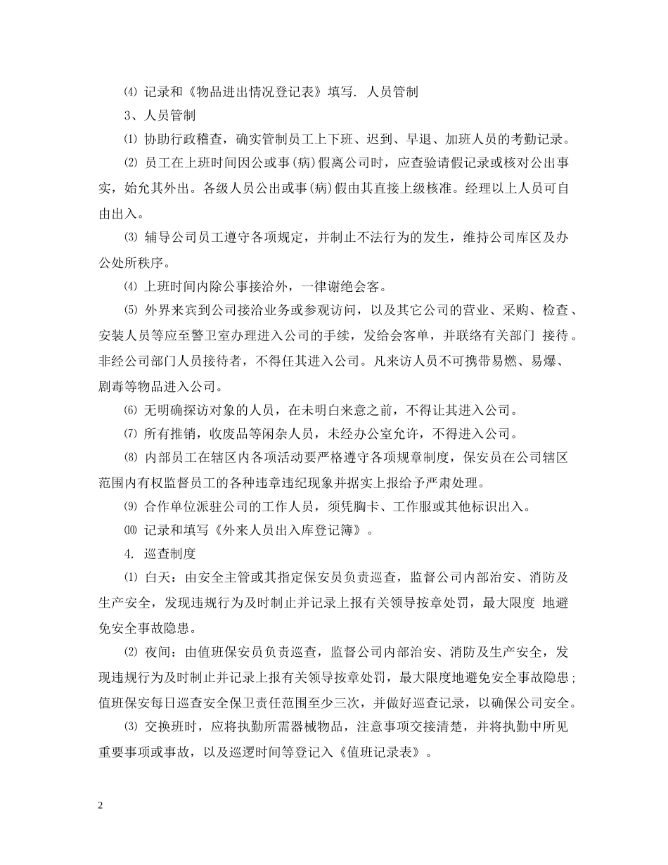 保安门卫奖惩细则_第2页