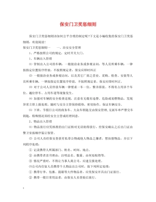 保安门卫奖惩细则