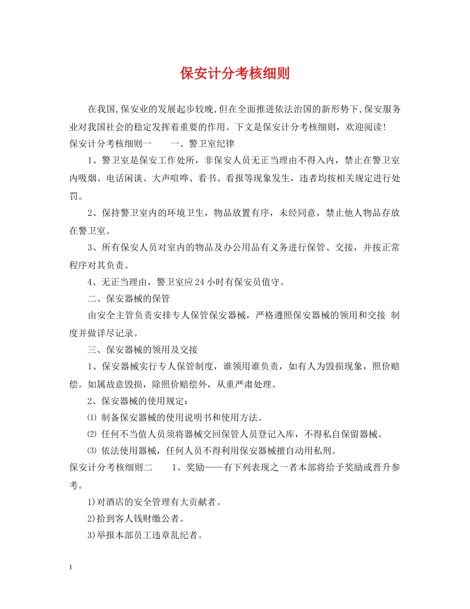 保安计分考核细则_第1页