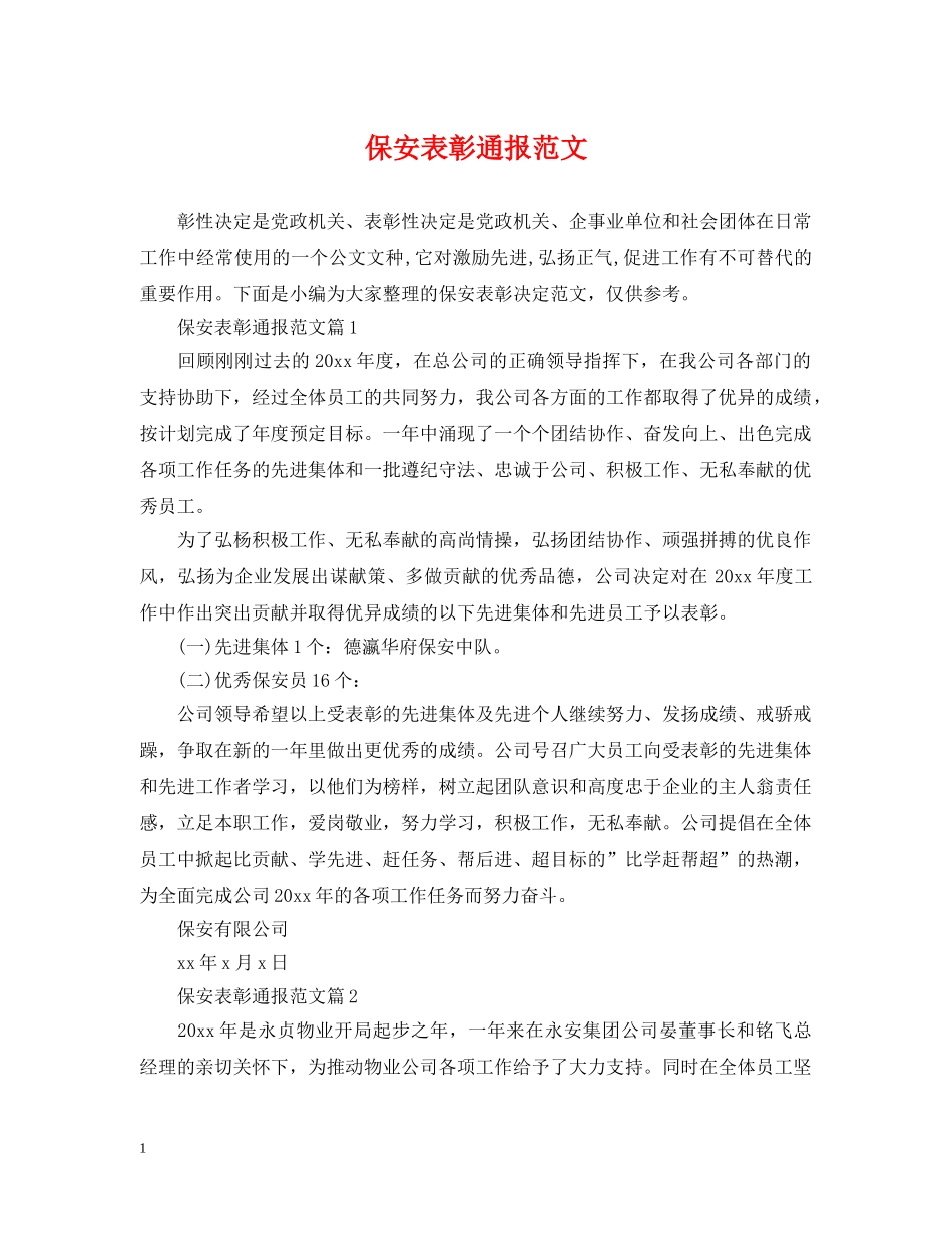 保安表彰通报范文_第1页