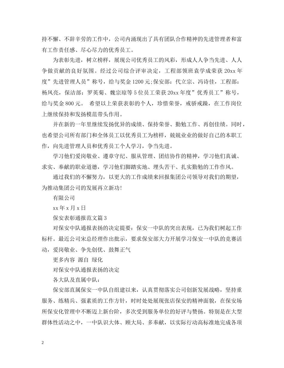 保安表彰通报范文_第2页