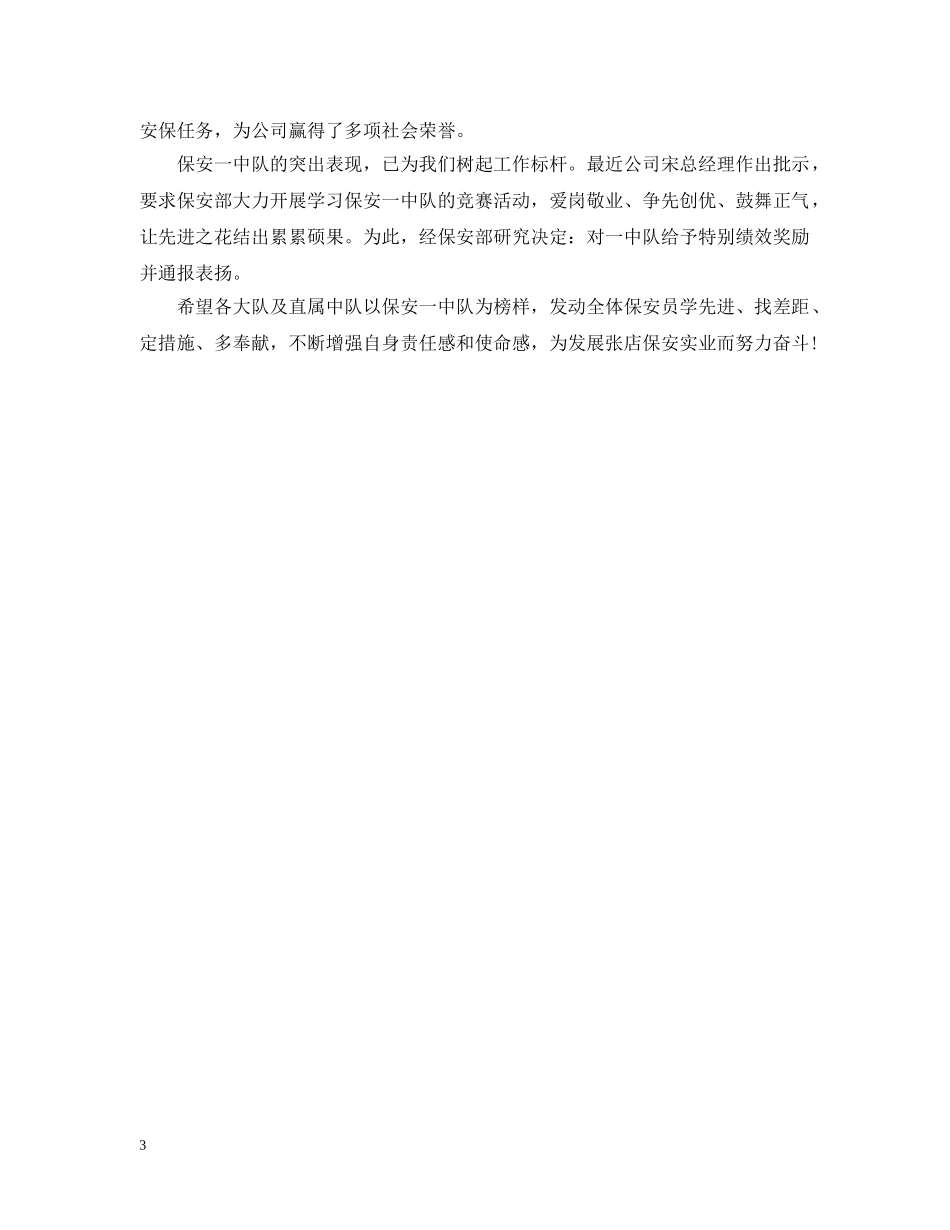 保安表彰通报范文_第3页