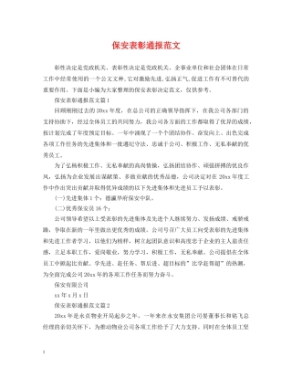 保安表彰通报范文