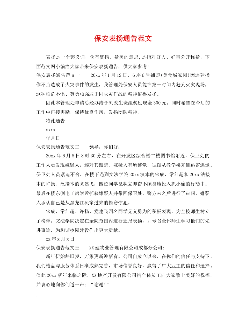 保安表扬通告范文_第1页