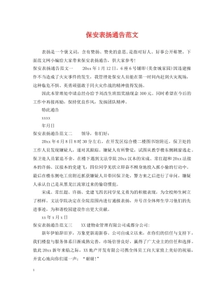 保安表扬通告范文