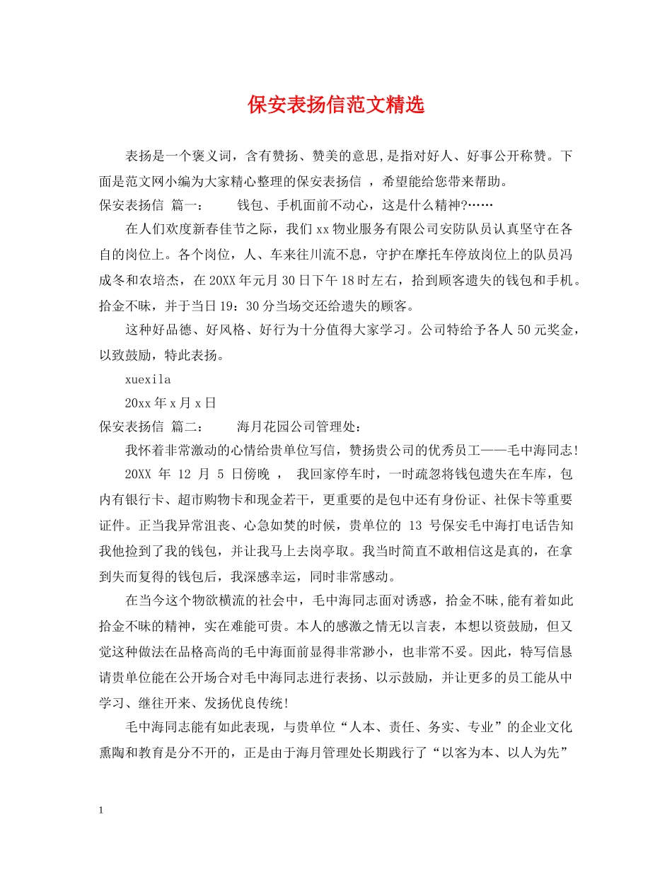 保安表扬信范文精选_第1页