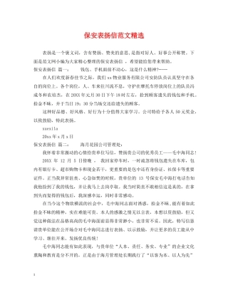保安表扬信范文精选