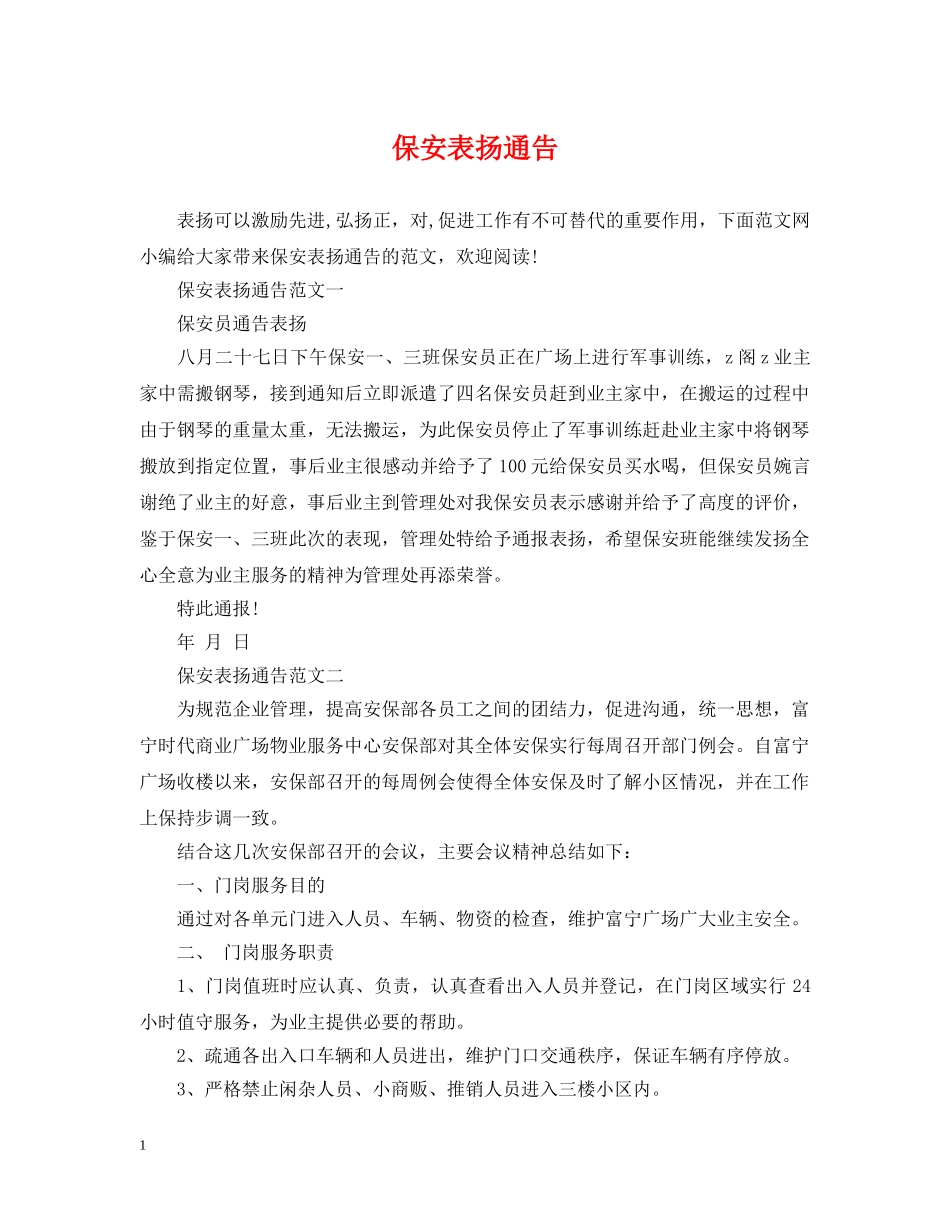 保安表扬通告_第1页