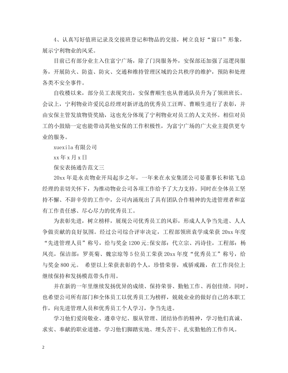 保安表扬通告_第2页