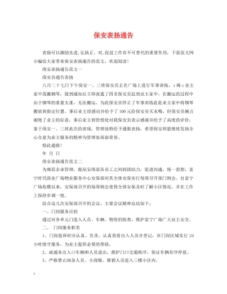 保安表扬通告