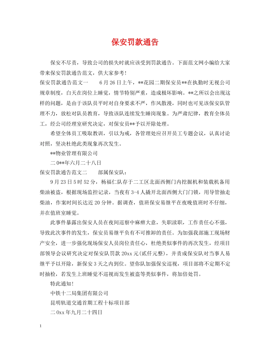 保安罚款通告_第1页