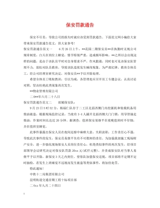 保安罚款通告