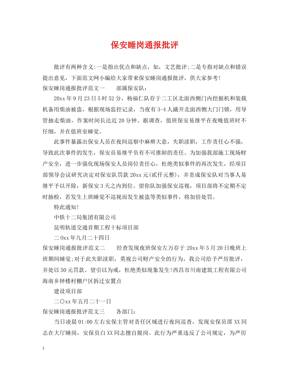 保安睡岗通报批评_第1页