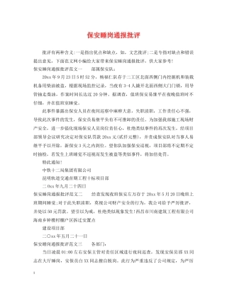 保安睡岗通报批评