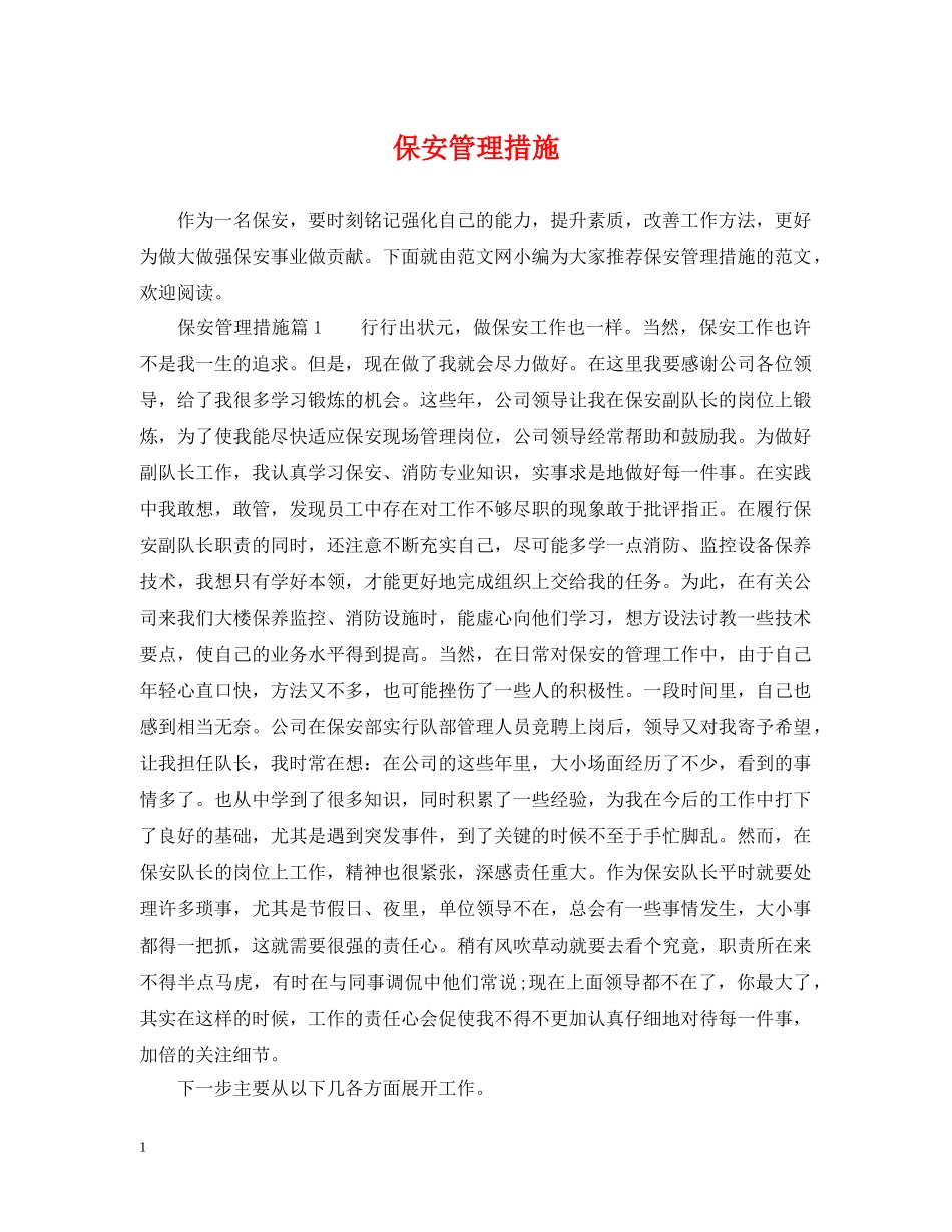保安管理措施_第1页