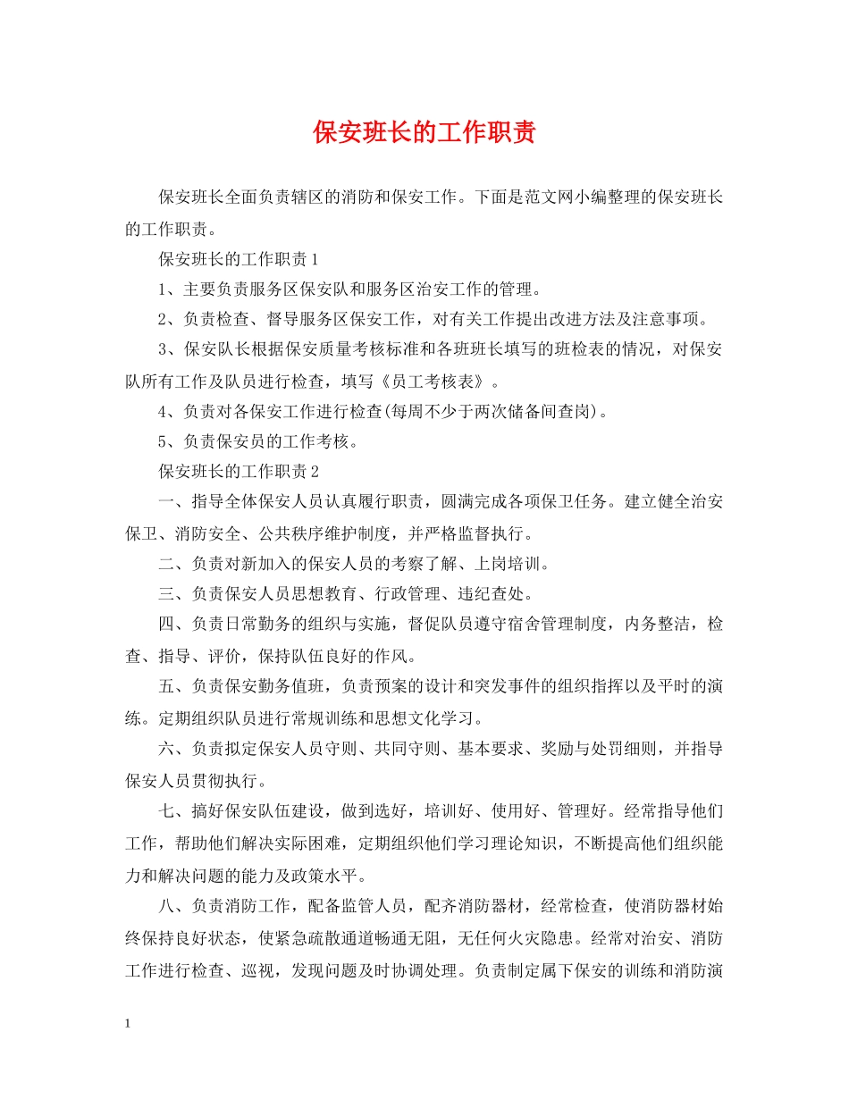保安班长的工作职责_第1页