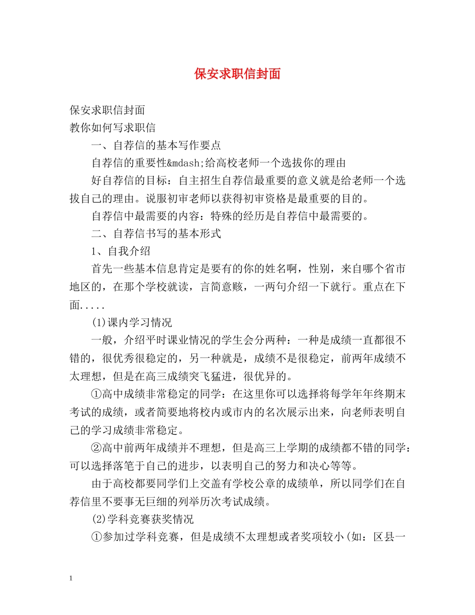 保安求职信封面_第1页