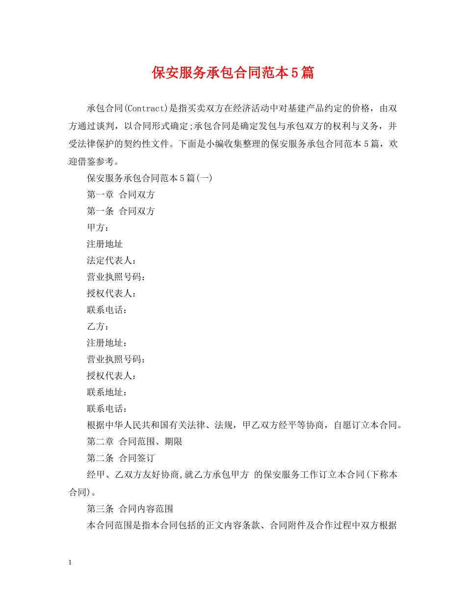 保安服务承包合同范本5篇_第1页