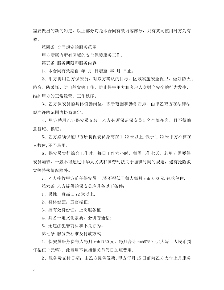 保安服务承包合同范本5篇_第2页