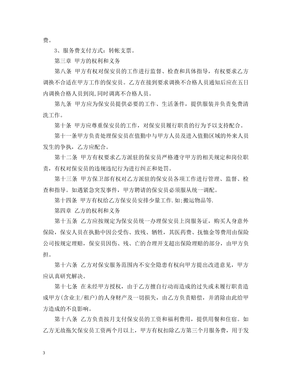 保安服务承包合同范本5篇_第3页