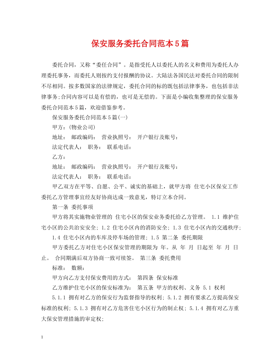 保安服务委托合同范本5篇_第1页