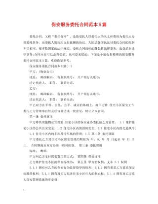 保安服务委托合同范本5篇