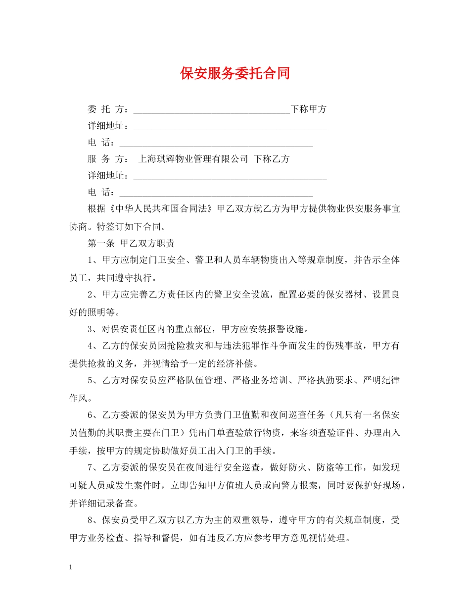 保安服务委托合同_第1页