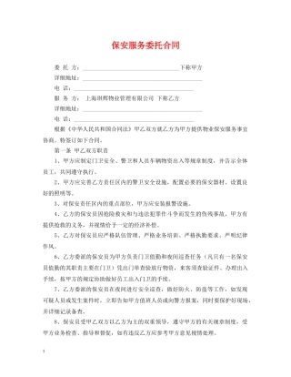保安服务委托合同