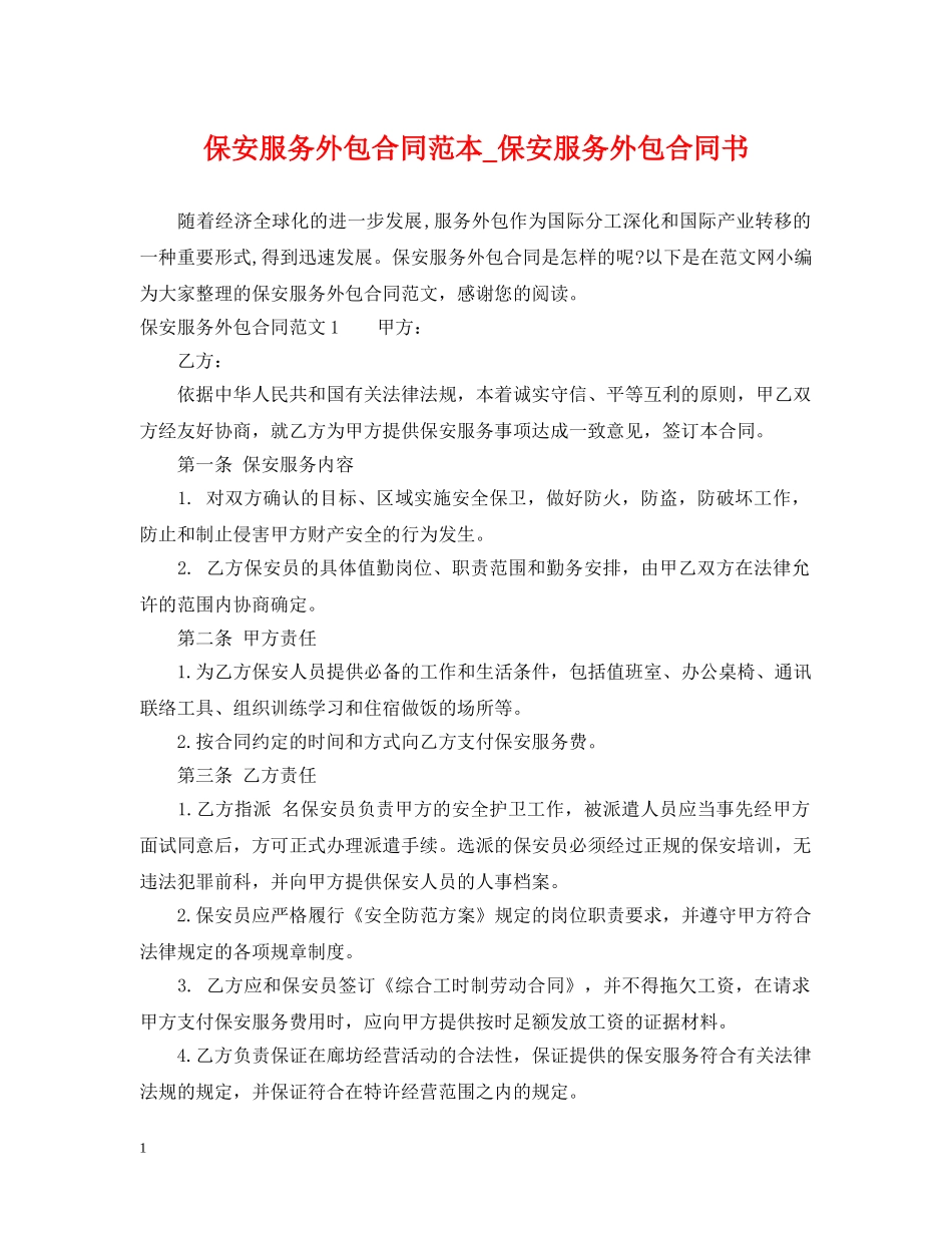 保安服务外包合同范本_保安服务外包合同书_第1页