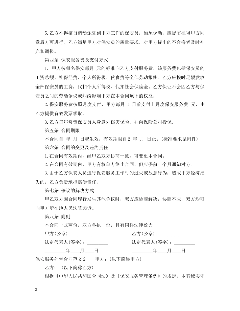 保安服务外包合同范本_保安服务外包合同书_第2页
