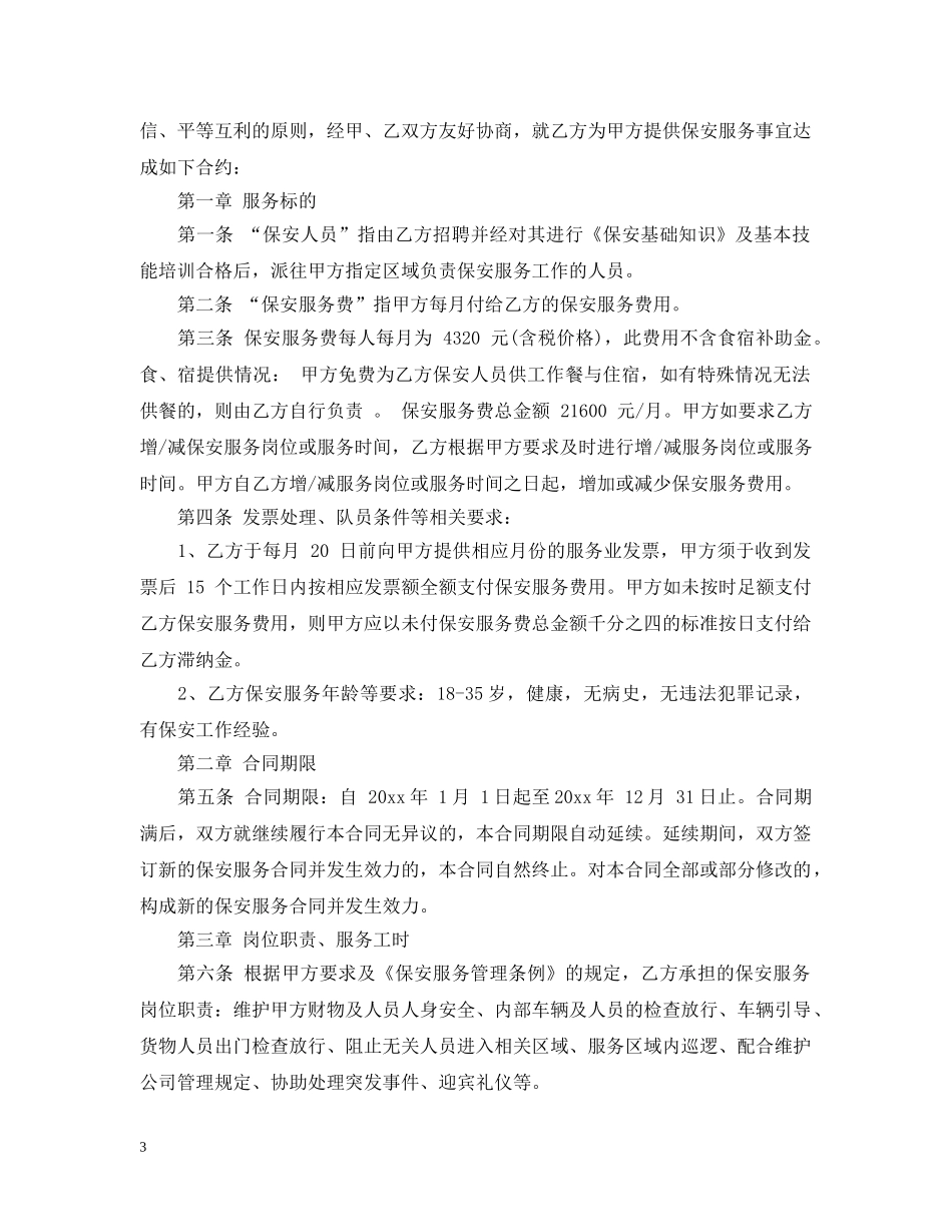 保安服务外包合同范本_保安服务外包合同书_第3页