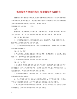 保安服务外包合同范本_保安服务外包合同书