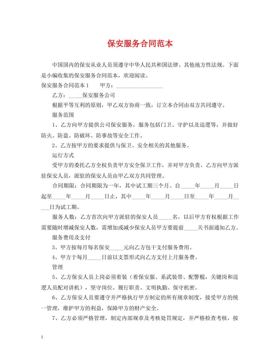 保安服务合同范本_第1页