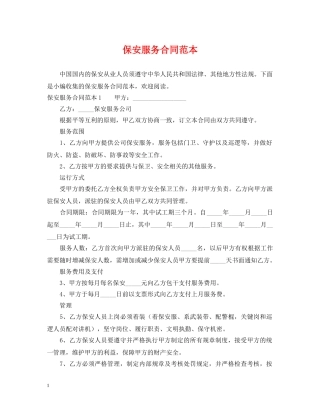 保安服务合同范本
